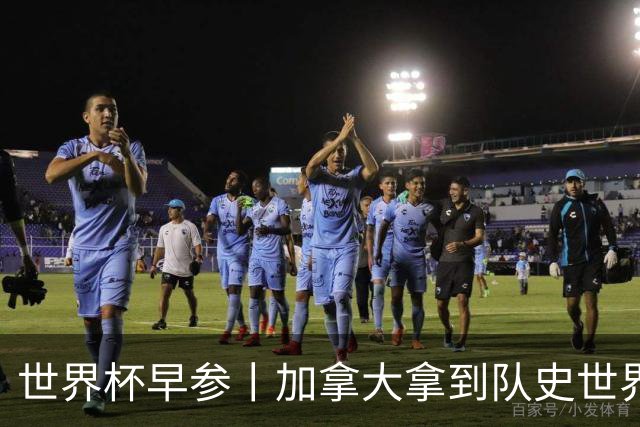 世界杯早参丨加拿大拿到队史世界杯首个积分 开幕式表演翻车大力神杯瘪了 加纳一球员涉嫌强奸被拒绝入境无缘首战