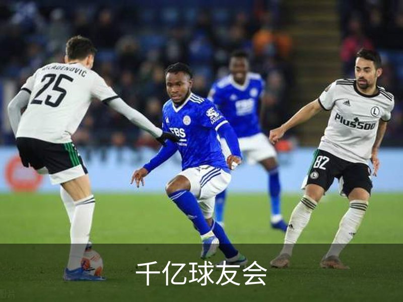 千亿球友会介绍