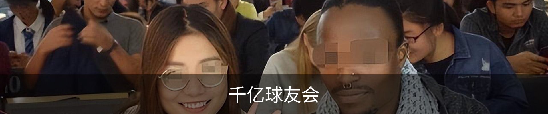千亿球友会