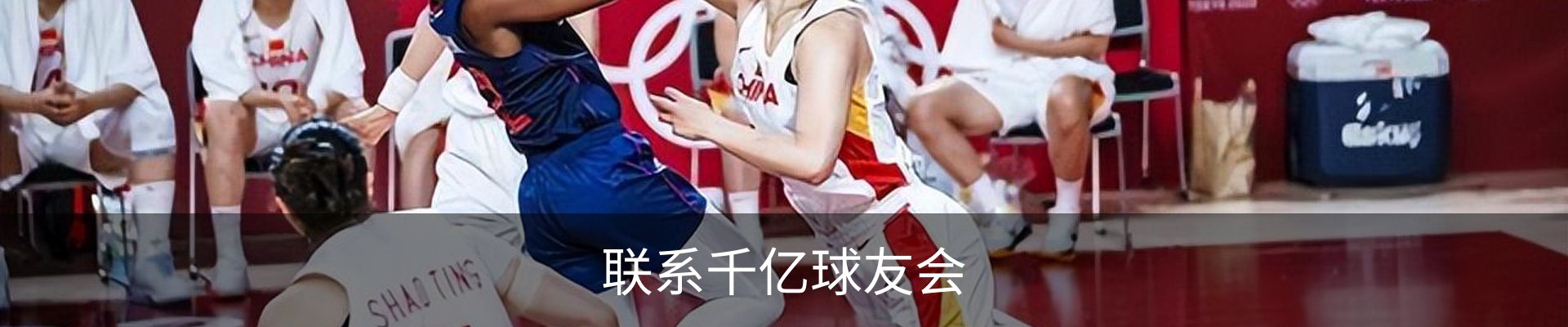 联系千亿球友会